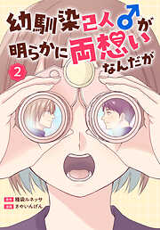 幼馴染2人♂が明らかに両想いなんだが