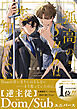 孤高のSubは恋を知らない【電子限定かきおろし付】