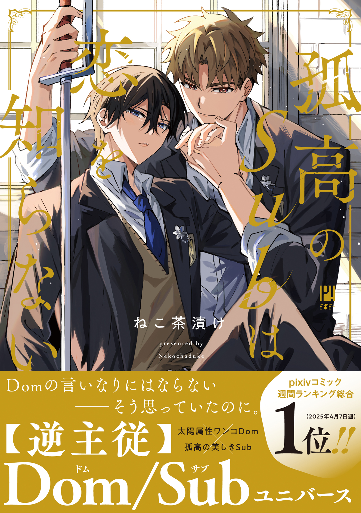 孤高のSubは恋を知らない【電子限定かきおろし付】 - ねこ茶漬け