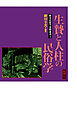 歴史民俗学資料叢書V 生贄と人柱の民俗学