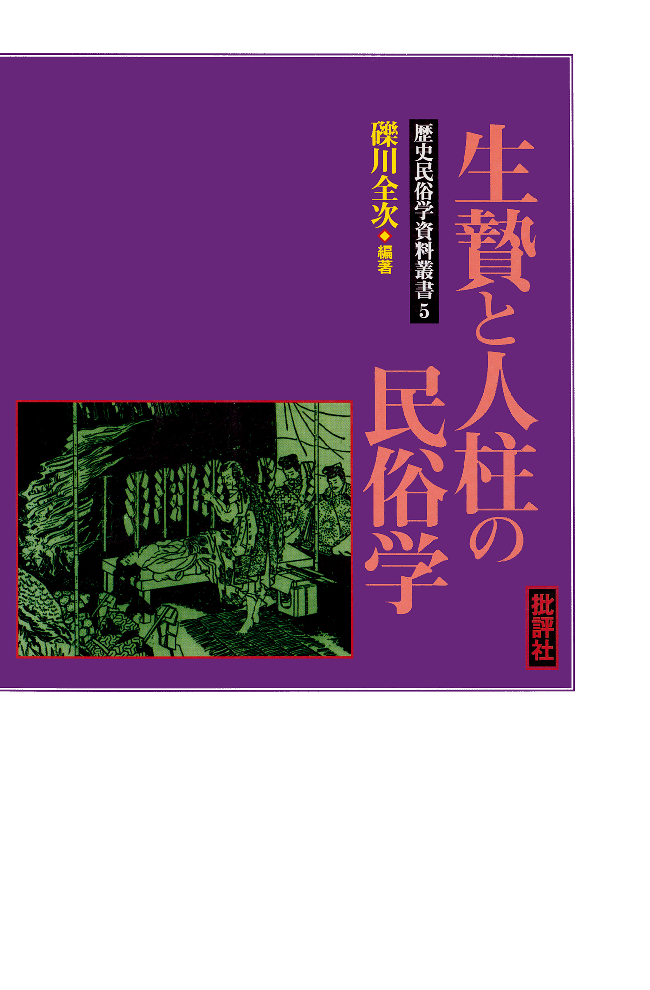 歴史民俗学資料叢書V 生贄と人柱の民俗学 - 礫川全次 - ビジネス・実用書・無料試し読みなら、電子書籍・コミックストア ブックライブ