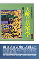 歴史民俗学資料叢書II 人喰いの民俗学