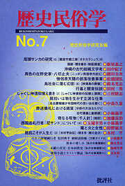 歴史民俗学 No.7