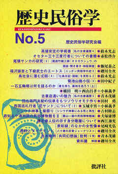 歴史民俗学 No.5