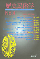 歴史民俗学 No.4
