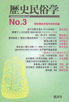 歴史民俗学 No.3