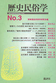 歴史民俗学 No.3