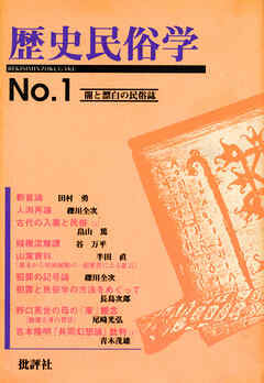 歴史民俗学 No.1