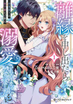 離縁を申し出たら溺愛されるようになりました！？ ～将軍閣下は年下妻にご執心～ 1【電子限定かきおろし付】