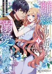 離縁を申し出たら溺愛されるようになりました！？ ～将軍閣下は年下妻にご執心～