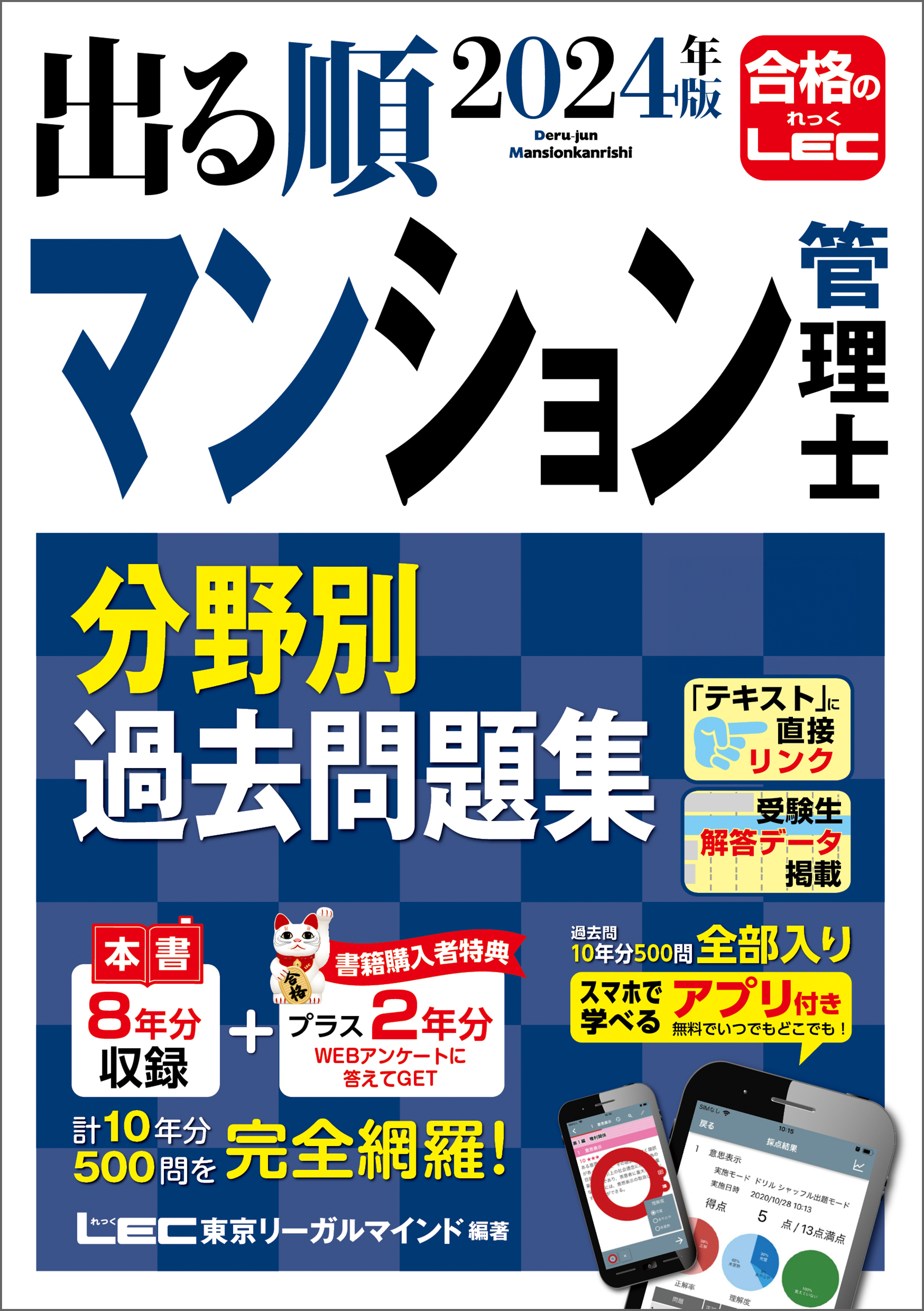 2024年版 出る順マンション管理士 分野別過去問題集 - 東京リーガルマインドLEC総合研究所マンション管理士・管理業務主任者試験部 -  ビジネス・実用書・無料試し読みなら、電子書籍・コミックストア ブックライブ