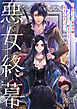 悪女終幕～転生したら悪役令嬢だったので、好きなように生きてみました～