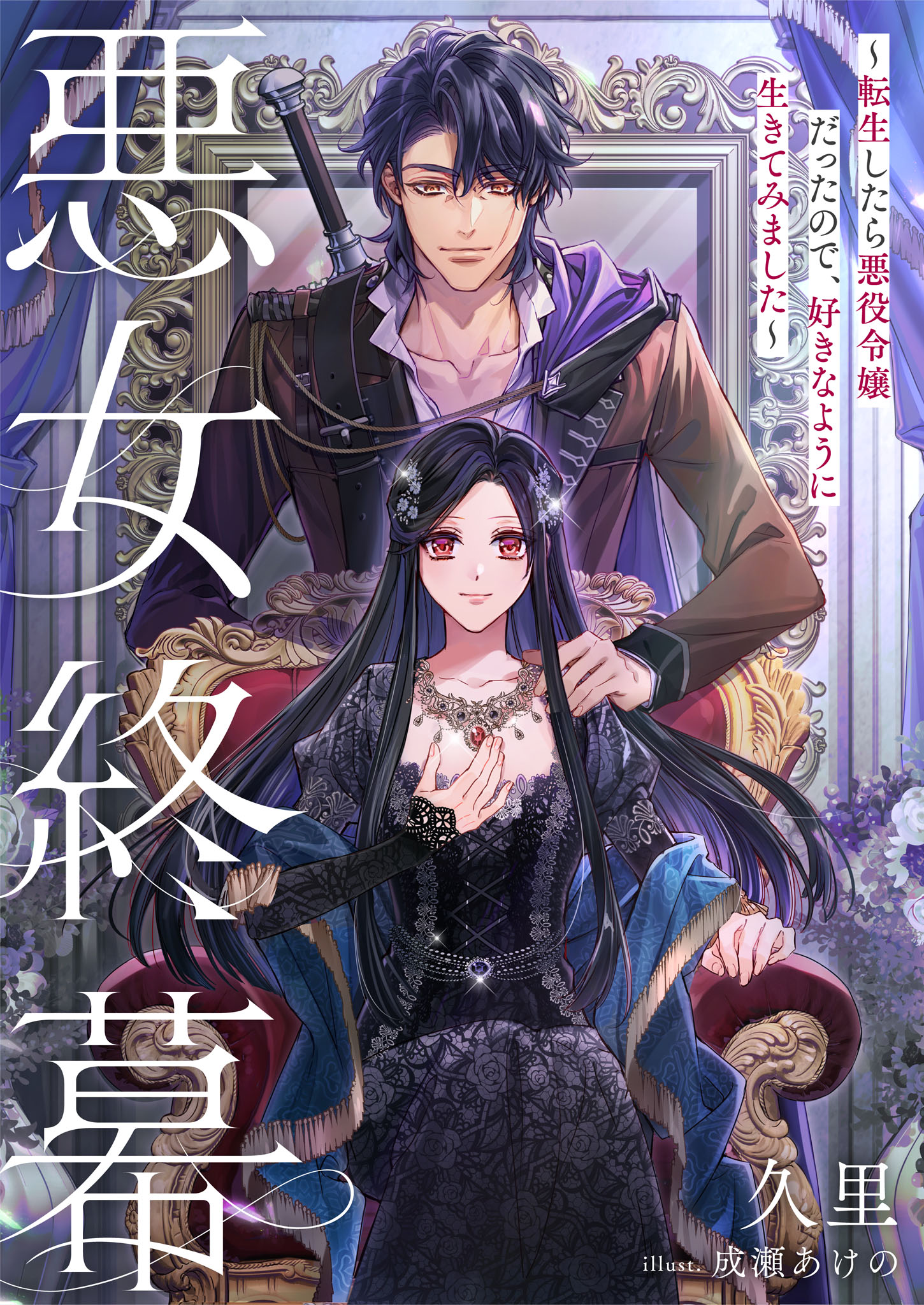 悪女終幕～転生したら悪役令嬢だったので、好きなように生きてみました