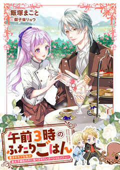 午前３時のふたりごはん　愛されモブな私が皇太子補佐の夫に食べさせたいスペシャルメニュー