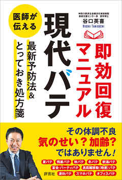 「現代バテ」即効回復マニュアル　医師が伝える最新予防法＆とっておき処方箋