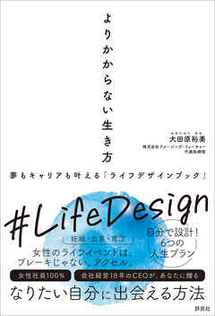 よりかからない生き方　夢もキャリアも叶える「ライフデザインブック」