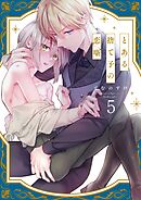 とある捨て子の恋噺5巻