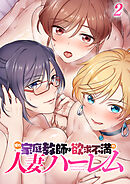 僕の家庭教師は欲求不満の人妻ハーレム【フルカラー】【タテヨミ】(2)