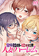 僕の家庭教師は欲求不満の人妻ハーレム【フルカラー】【タテヨミ】(10)