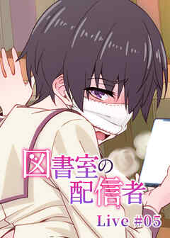 図書室の配信者【フルカラー】【タテヨミ】(5)