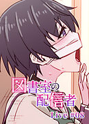 図書室の配信者【フルカラー】【タテヨミ】(8)