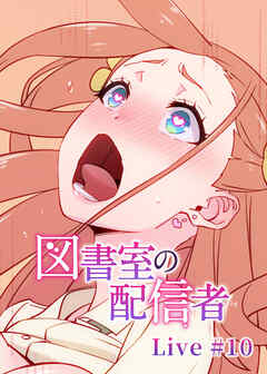 図書室の配信者【フルカラー】【タテヨミ】(10)