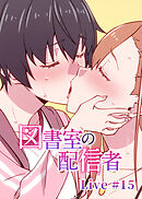 図書室の配信者【フルカラー】【タテヨミ】(15)