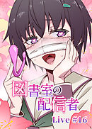 図書室の配信者【フルカラー】【タテヨミ】(16)
