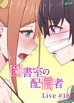 図書室の配信者【フルカラー】【タテヨミ】(18)