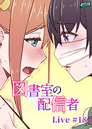 図書室の配信者【フルカラー】【タテヨミ】(18)