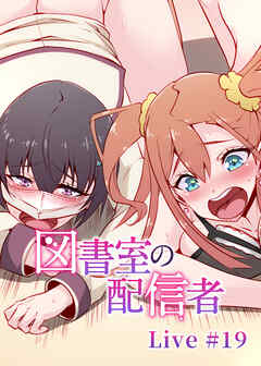 図書室の配信者【フルカラー】【タテヨミ】(19)