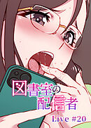 図書室の配信者【フルカラー】【タテヨミ】(20)