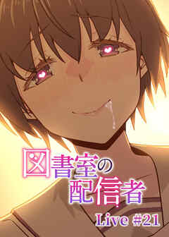 図書室の配信者【フルカラー】【タテヨミ】(21)