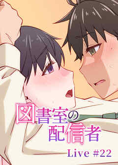 図書室の配信者【フルカラー】【タテヨミ】(22)