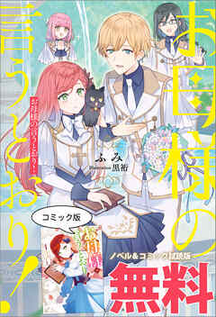 お母様の言うとおり！　ノベル&コミック試読版