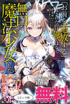 「お前を追放する」追放されたのは俺ではなく無口な魔法少女でした　ノベル&コミック試読版