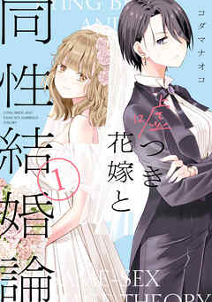 嘘つき花嫁と同性結婚論 raw 第01巻