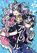 やばいアイドルのマネージャーになっちゃった話: 2【イラスト特典付】