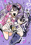 やばいアイドルのマネージャーになっちゃった話: 3【イラスト特典付】