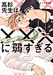 高杉先生は×××に弱すぎる【電子限定描き下ろしペーパー付き】