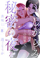 しがらみだらけのこの世界で、秘密の夜を過ごそうか: 8