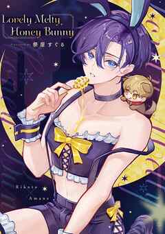 Lovely Melty Honey Bunny 1【白消し修正版】