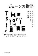 ジェーンの物語 伝説のフェミニスト中絶サービス地下組織