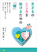 子どものこころを助けるための「鍵」 誰かのこころを助けようとして、考え、迷い、悩んでいる、すべての人へ