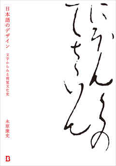 日本語のデザイン 文字からみる視覚文化史