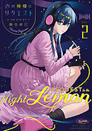 夜の檸檬にリクエスト　２