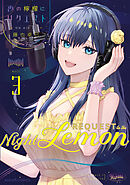夜の檸檬にリクエスト　３【電子特典付き】