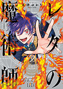 レダの魔術師　２