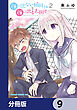 顔に出ない柏田さんと顔に出る太田君【分冊版】　9