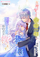 女神から与えられた余命一年で闇落ち予定の婚約者を救います(2)【分冊版】4